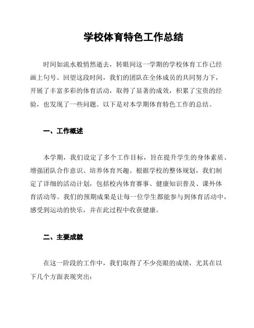学校体育特色工作总结
