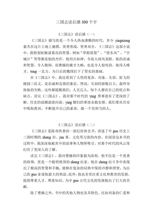 三国志读后感300个字