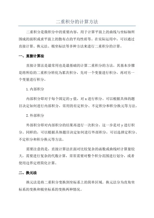 二重积分的计算方法