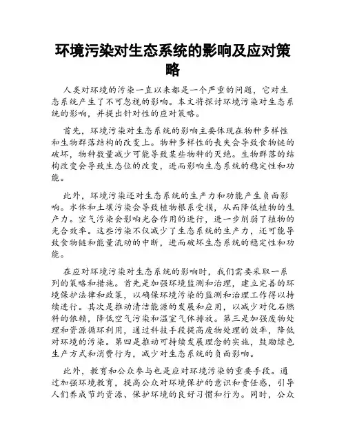 环境污染对生态系统的影响及应对策略