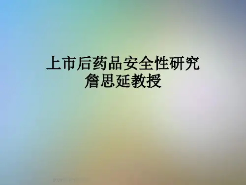 上市后药品安全性研究詹思延教授