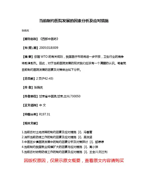 当前制约医院发展的因素分析及应对措施