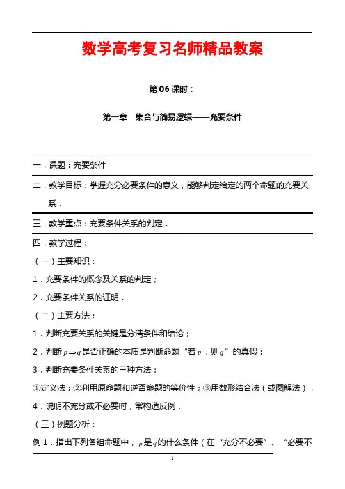 数学高考复习名师精品教案：第06课时：第一章  集合与简易逻辑-充要条件