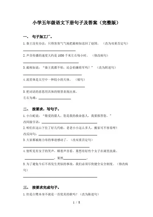小学五年级语文下册句子及答案(完整版)