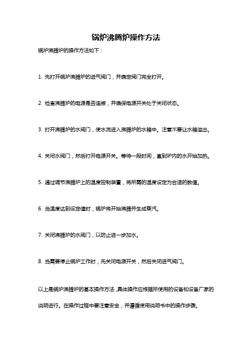 锅炉沸腾炉操作方法
