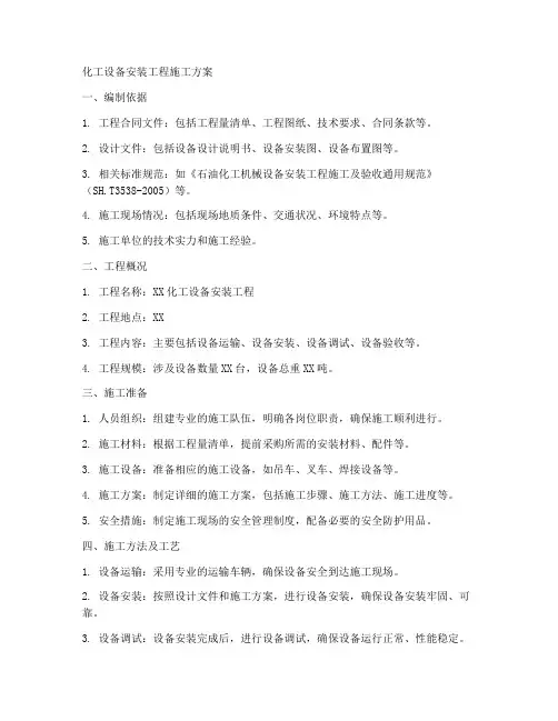 化工设备安装工程施工方案