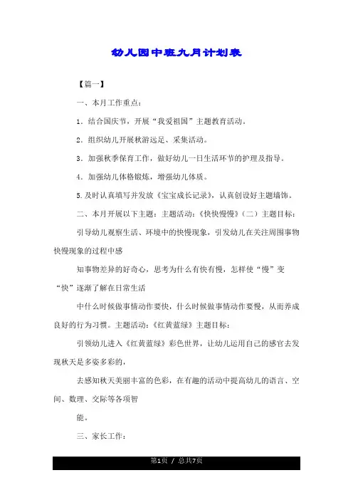 幼儿园中班九月计划表.doc