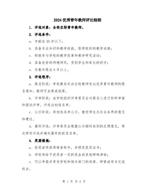 2024优秀青年教师评比细则