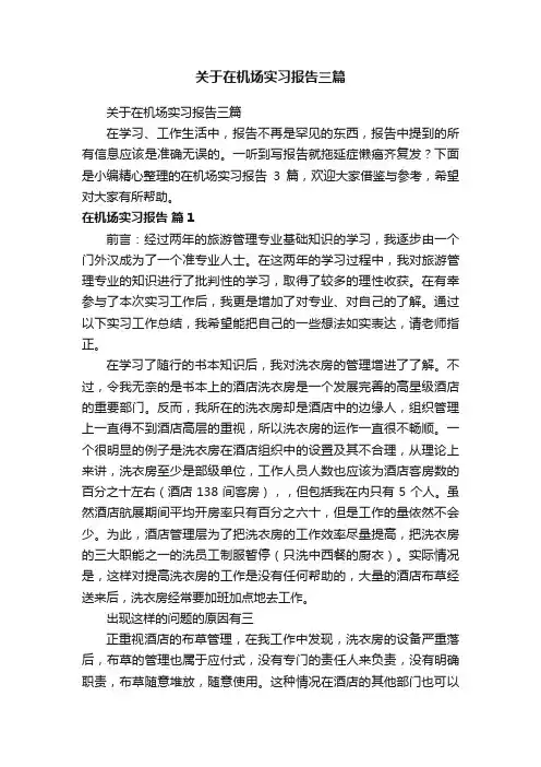 关于在机场实习报告三篇