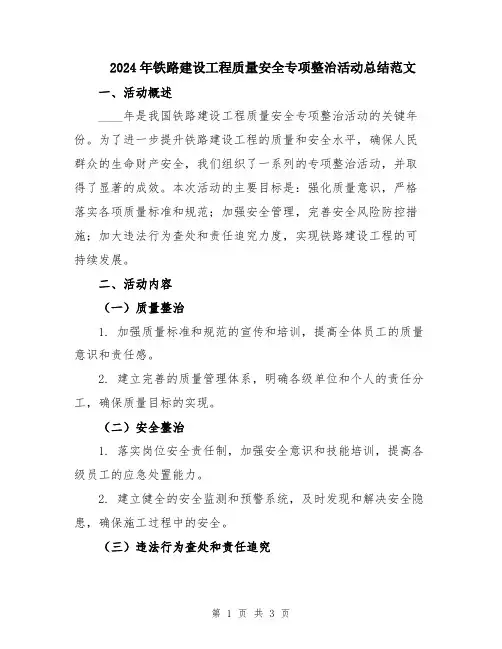 2024年铁路建设工程质量安全专项整治活动总结范文