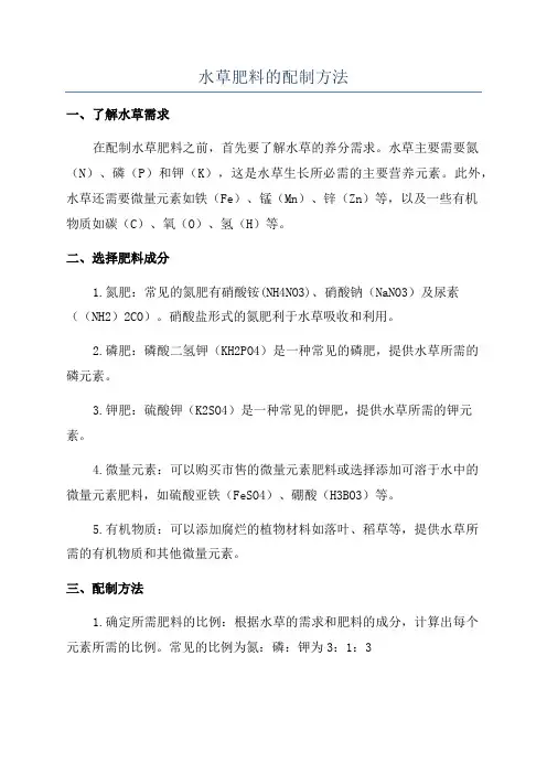 水草肥料的配制方法
