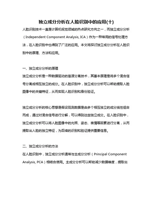 独立成分分析在人脸识别中的应用(十)