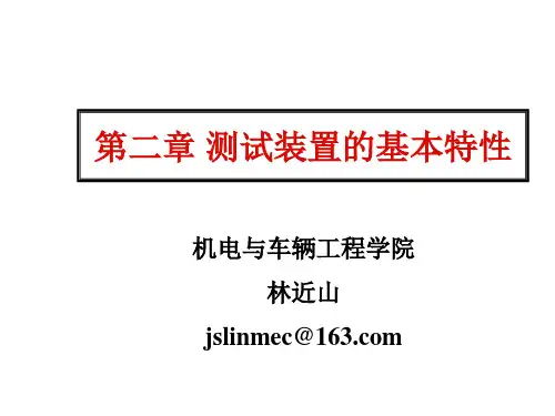 第二章  测试装置的基本特性(2)