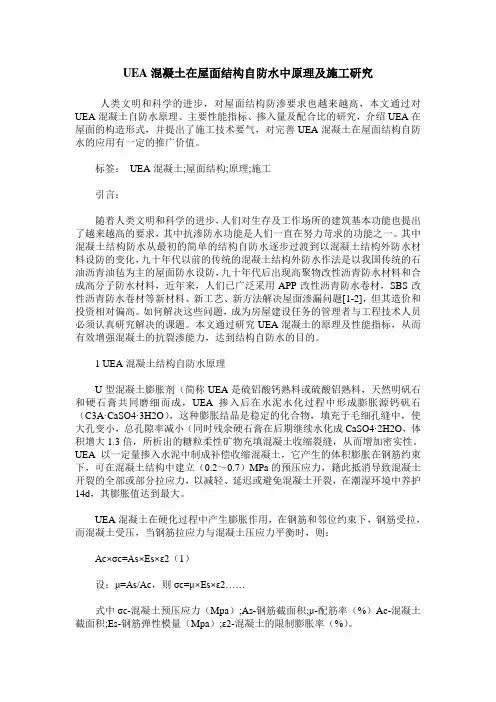 UEA混凝土在屋面结构自防水中原理及施工研究