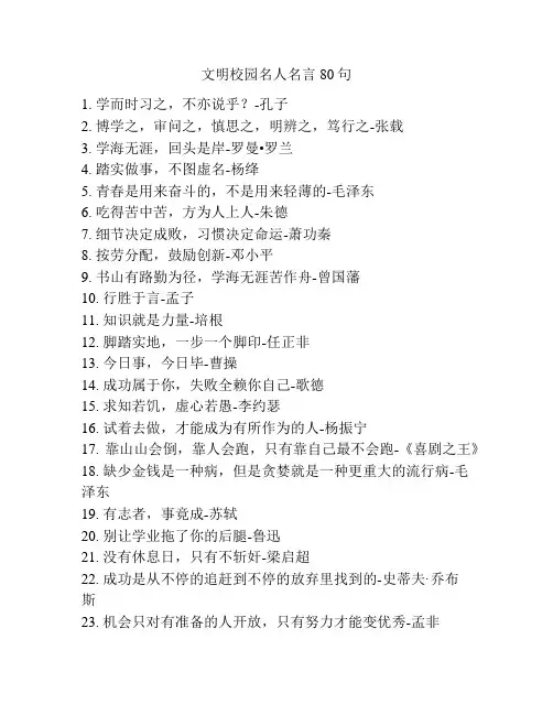 文明校园名人名言80句