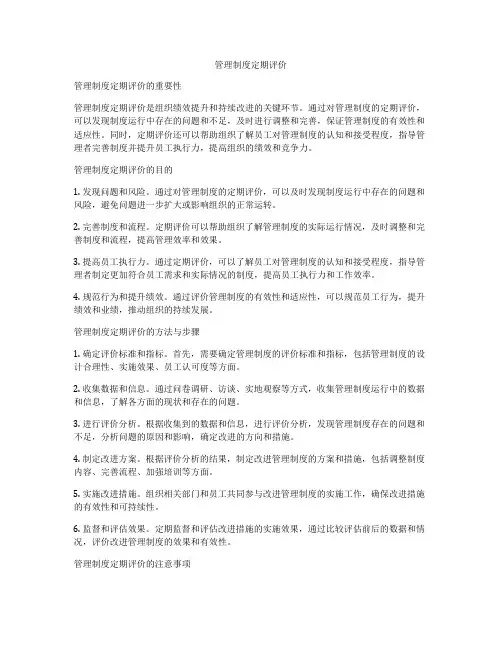 管理制度定期评价