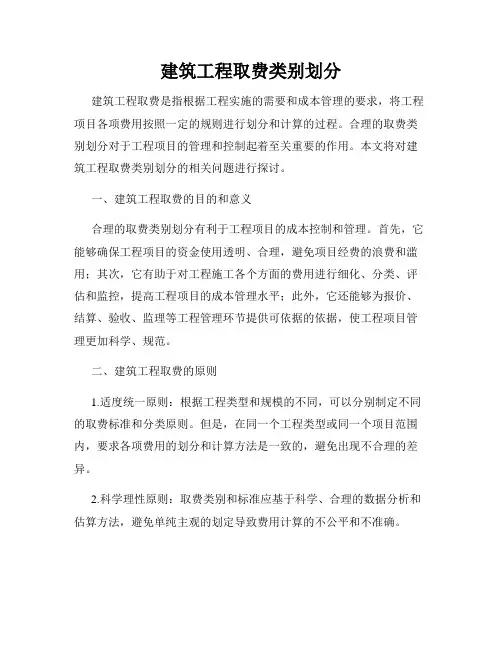 建筑工程取费类别划分