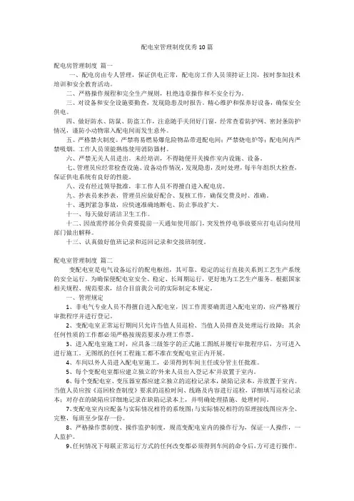 配电室管理制度优秀10篇