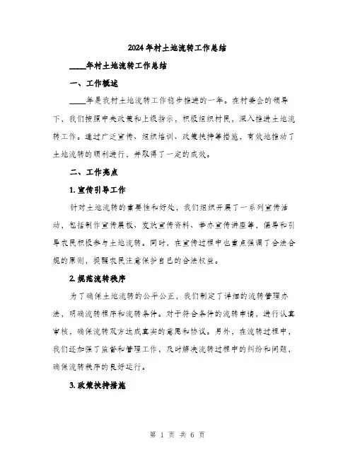 2024年村土地流转工作总结（2篇）