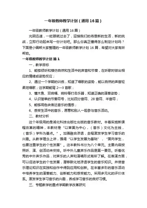 一年级教师教学计划（通用16篇）