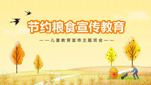 节约粮食宣传教育主题班会PPT课件