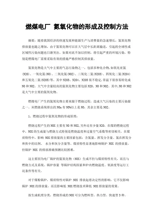 燃煤电厂氮氧化物的形成及控制方法