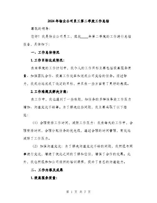 2024年物业公司员工第二季度工作总结(二篇)