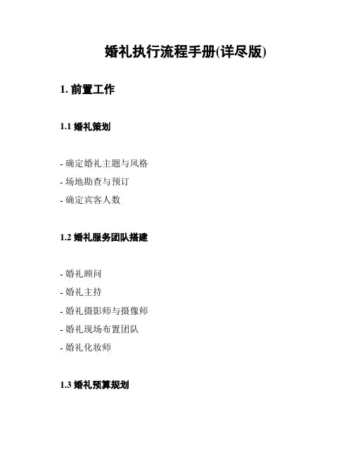 婚礼执行流程手册(详尽版)