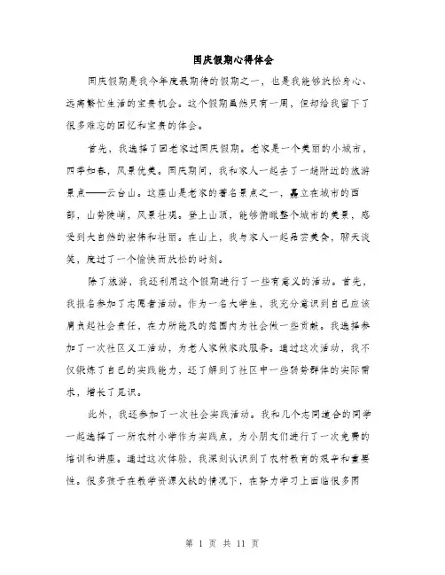 国庆假期心得体会（5篇）