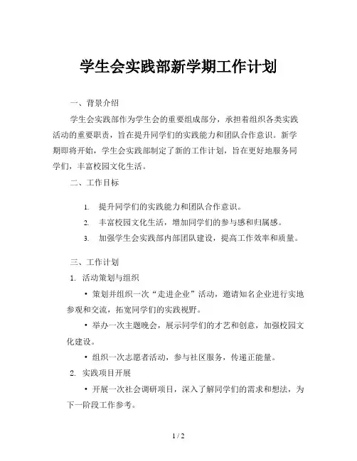 学生会实践部新学期工作计划