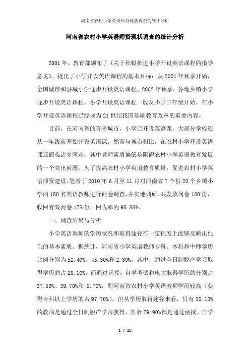 河南省农村小学英语师资现状调查的统计分析