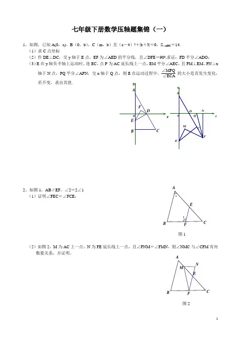 七年级下册数学压轴题集锦