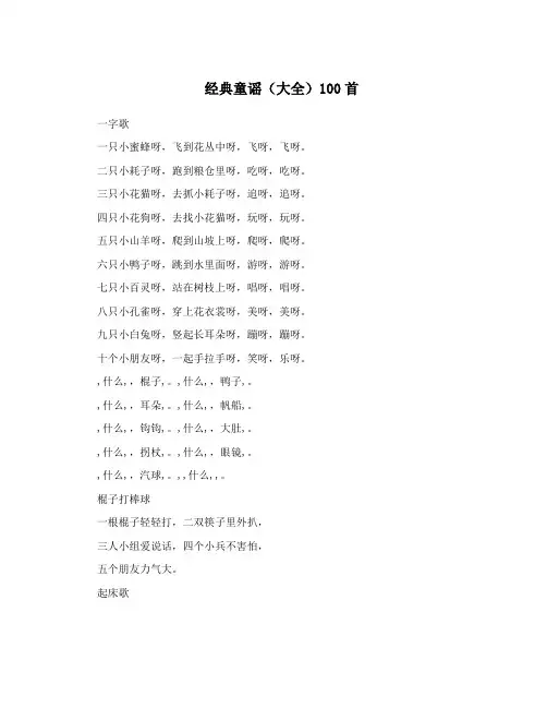 经典童谣(大全)100首