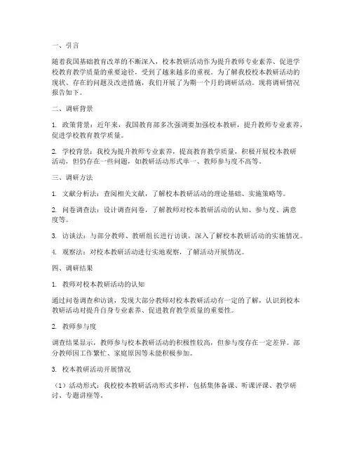 校本教研活动调研报告