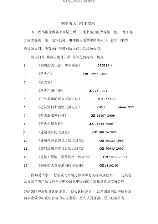 防火门技术要求总结规范要求