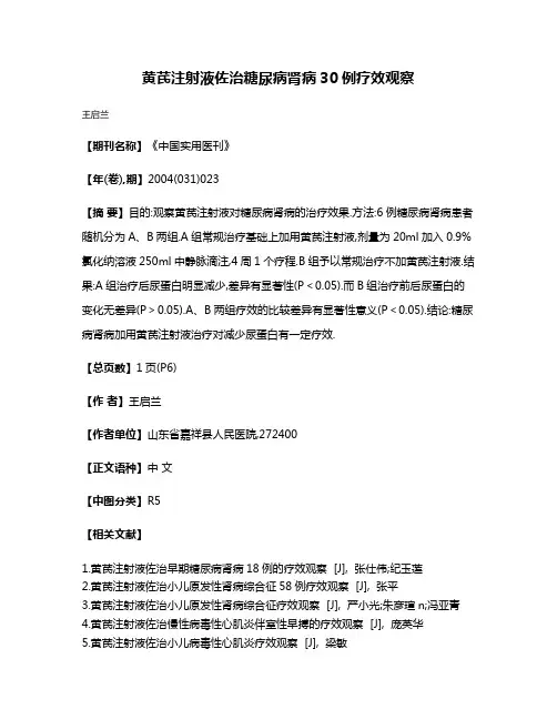黄芪注射液佐治糖尿病肾病30例疗效观察