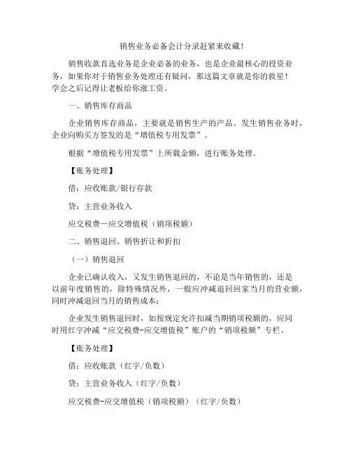 销售业务必备会计分录赶紧来收藏!