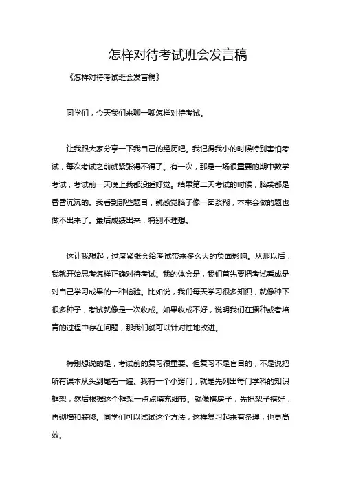 怎样对待考试班会发言稿