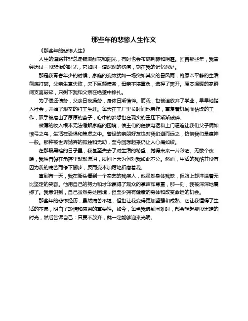 那些年的悲惨人生作文