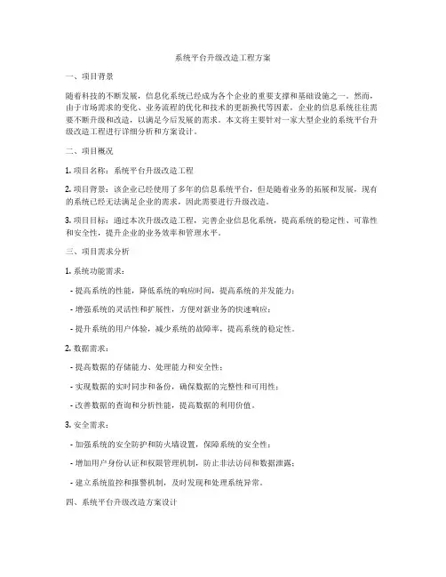 系统平台升级改造工程方案