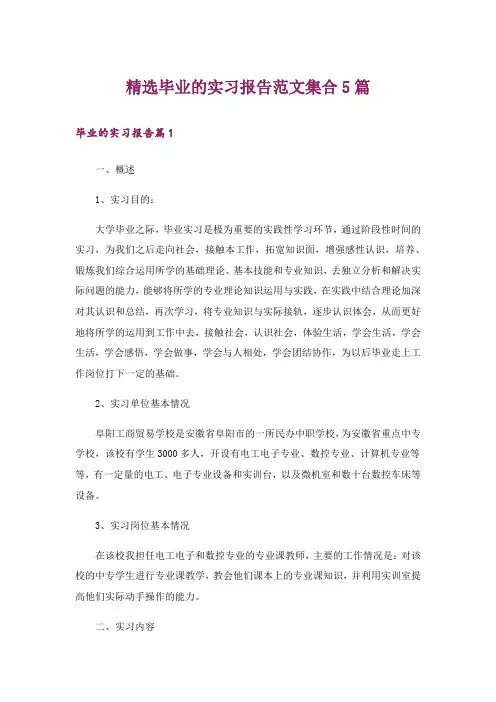 精选毕业的实习报告范文集合5篇