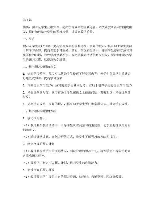 教研活动预习习惯的培养(3篇)