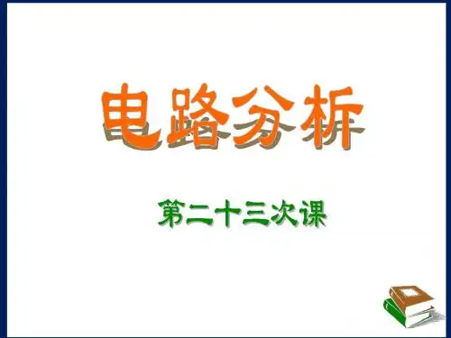 电路分析23