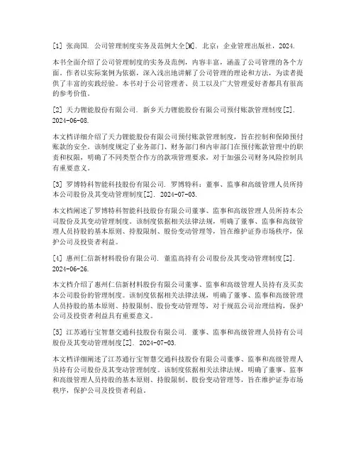 公司管理制度参考文献