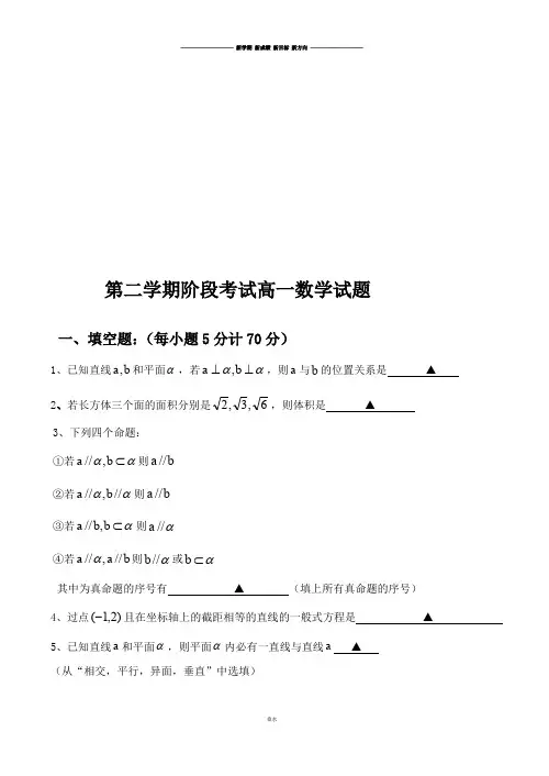 苏教版高中数学必修二第二学期阶段考试高一数学试题.doc