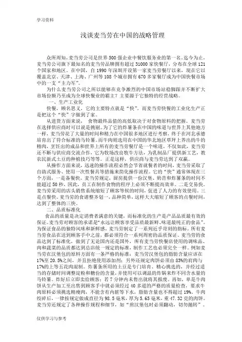 浅谈麦当劳在中国的战略管理资料讲解