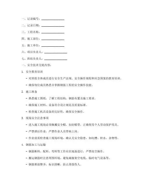钢筋班组安全技术交底记录模板