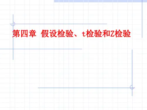 4第四章 假设检验、t检验和Z检验