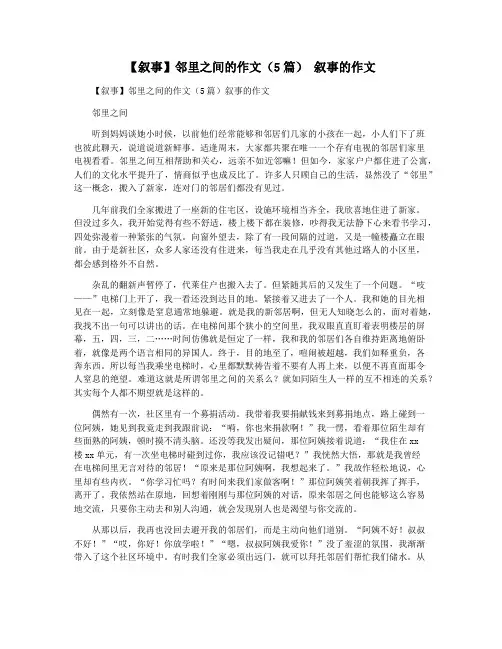 【叙事】邻里之间的作文(5篇) 叙事的作文