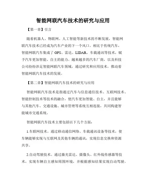 智能网联汽车技术的研究与应用